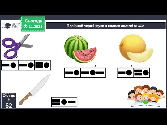 09.11.2022 Сьогодні Порівняй перші звуки в словах ножиці та ніж. Підручник. Сторінка 62 ´ ´ ´