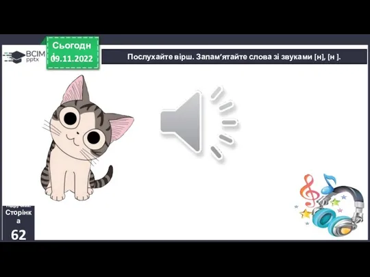 Послухайте вірш. Запам’ятайте слова зі звуками [н], [н ]. 09.11.2022 Сьогодні Підручник. Сторінка 62