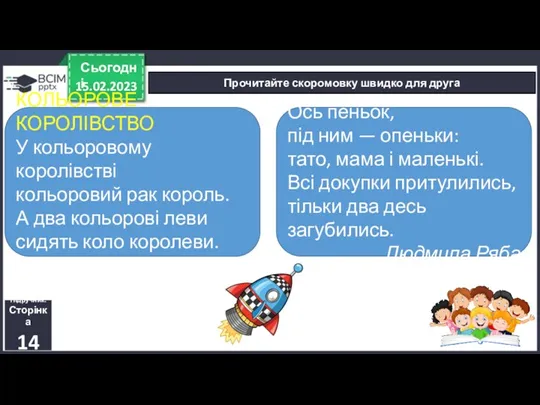 15.02.2023 Сьогодні Прочитайте скоромовку швидко для друга Підручник. Сторінка 14