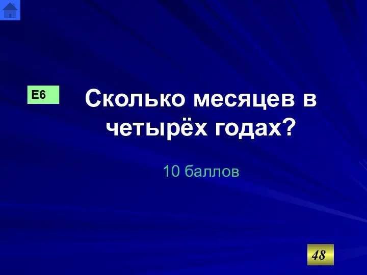 Сколько месяцев в четырёх годах? 10 баллов 48 Е6