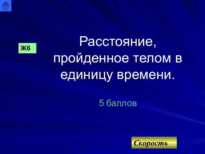 Расстояние, пройденное телом в единицу времени. 5 баллов Ж6 Скорость