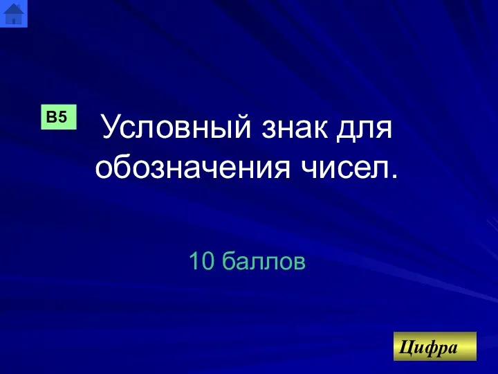 Условный знак для обозначения чисел. 10 баллов В5 Цифра