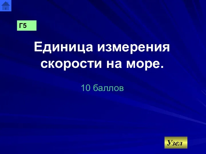 Единица измерения скорости на море. 10 баллов Г5 Узел