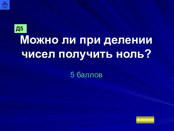 Можно ли при делении чисел получить ноль? 5 баллов Д5