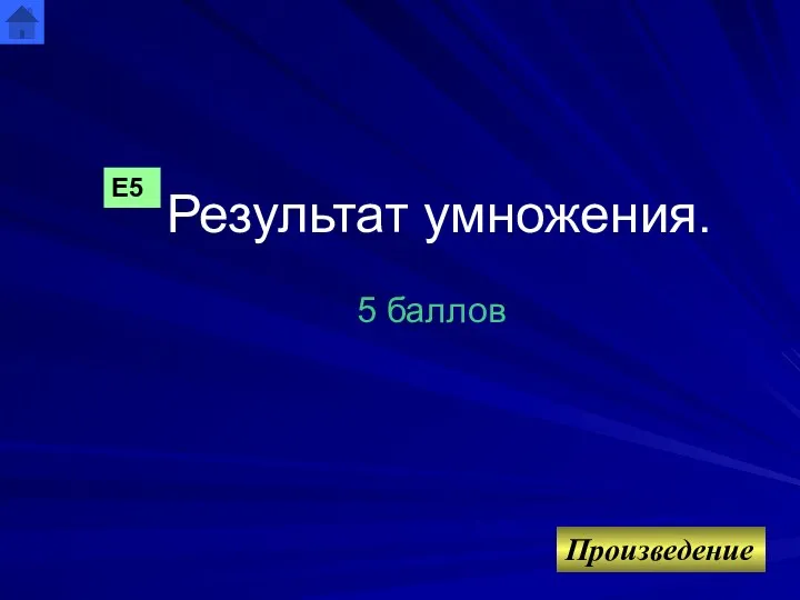 Результат умножения. 5 баллов Произведение Е5