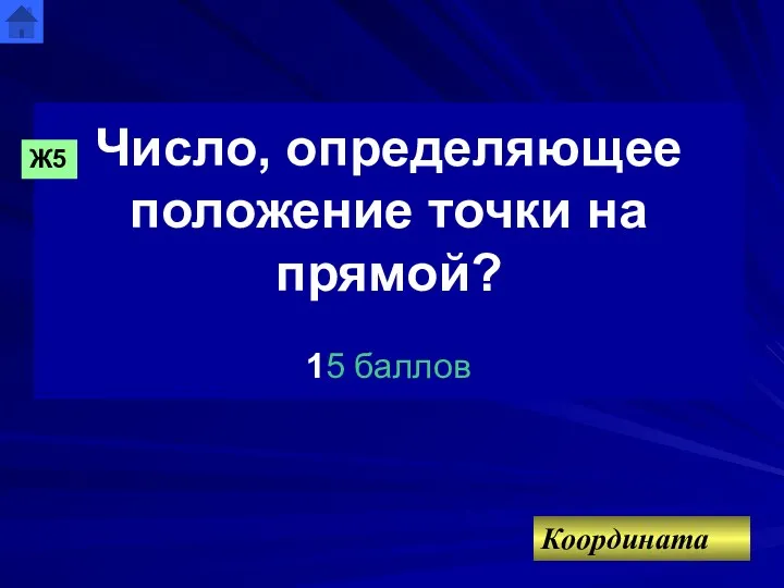 Число, определяющее положение точки на прямой? 15 баллов Координата Ж5