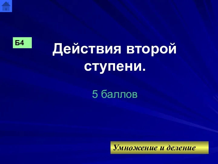 Действия второй ступени. 5 баллов Умножение и деление Б4