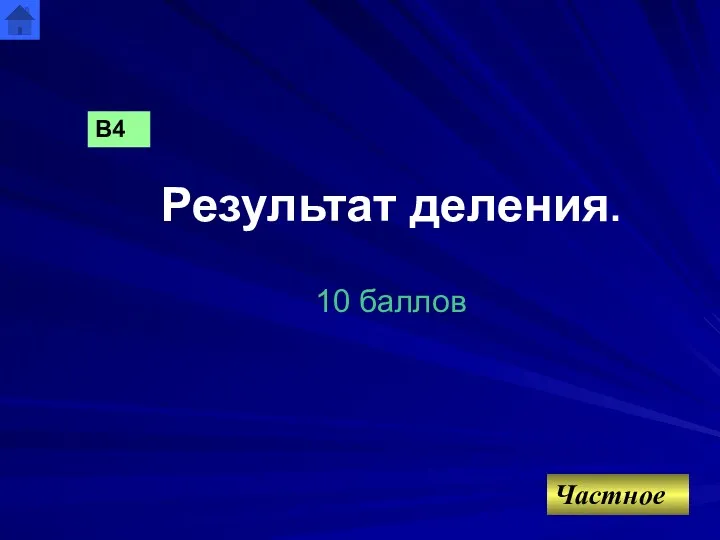 Результат деления. 10 баллов В4 Частное