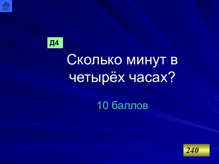 Сколько минут в четырёх часах? 10 баллов Д4 240