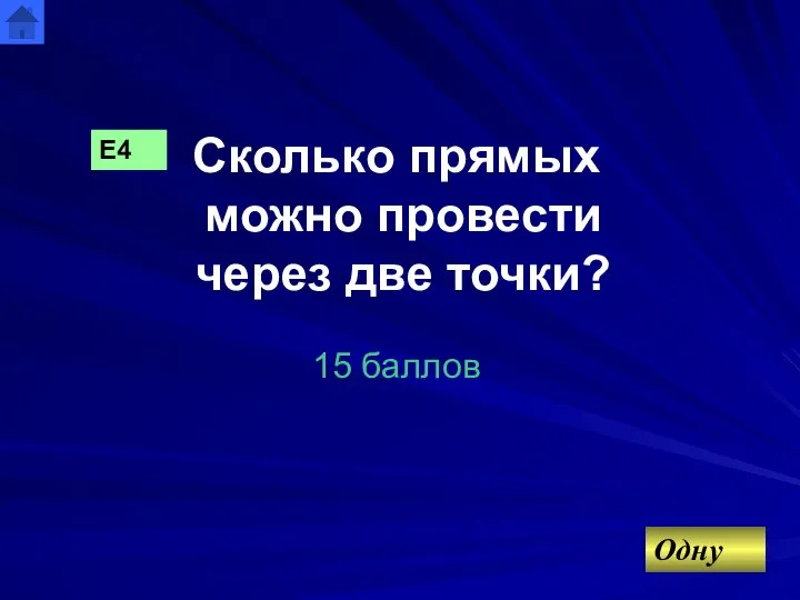 Сколько прямых можно провести через две точки? 15 баллов Е4 Одну