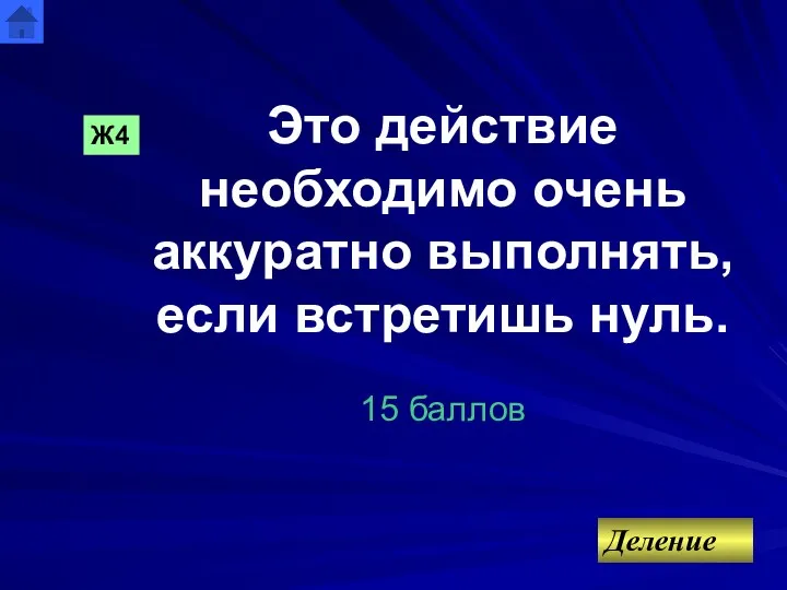 Это действие необходимо очень аккуратно выполнять, если встретишь нуль. 15 баллов Деление Ж4