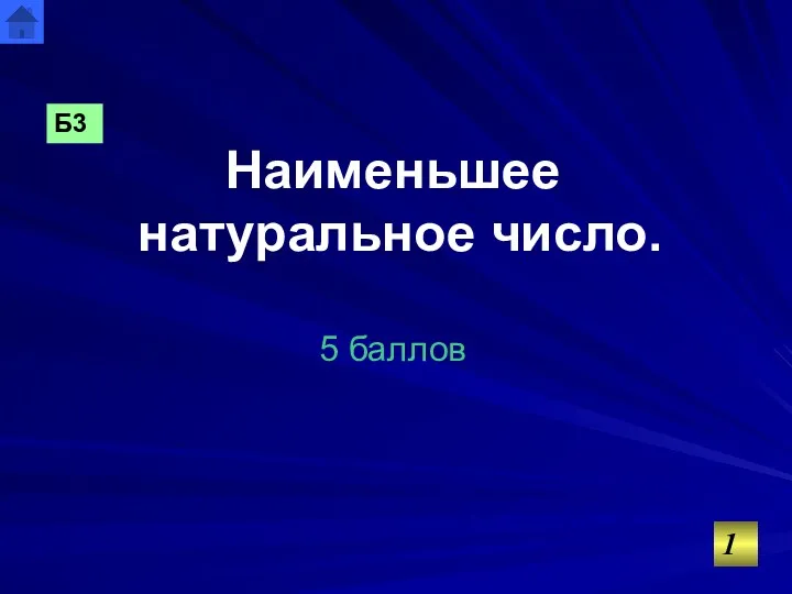 Наименьшее натуральное число. 5 баллов Б3 1