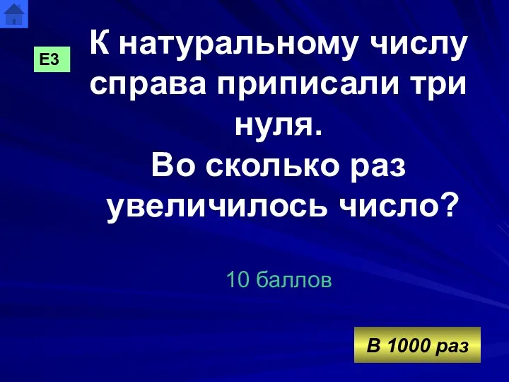 К натуральному числу справа приписали три нуля. Во сколько раз