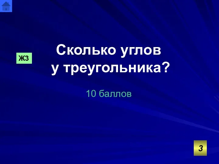 Сколько углов у треугольника? 10 баллов Ж3 3