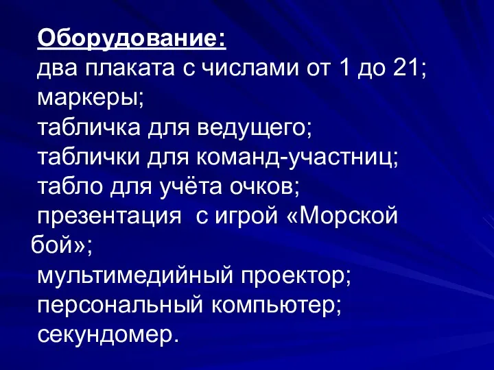 Оборудование: два плаката с числами от 1 до 21; маркеры;