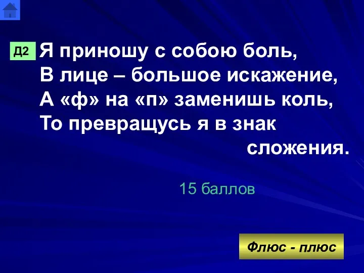 Я приношу с собою боль, В лице – большое искажение,