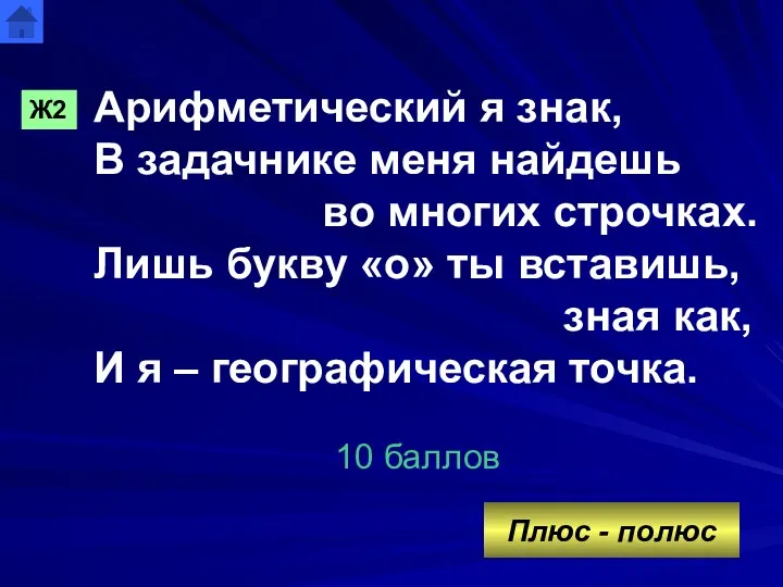 Арифметический я знак, В задачнике меня найдешь во многих строчках.