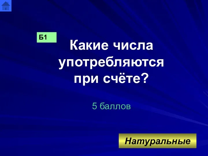 Какие числа употребляются при счёте? 5 баллов Б1 Натуральные