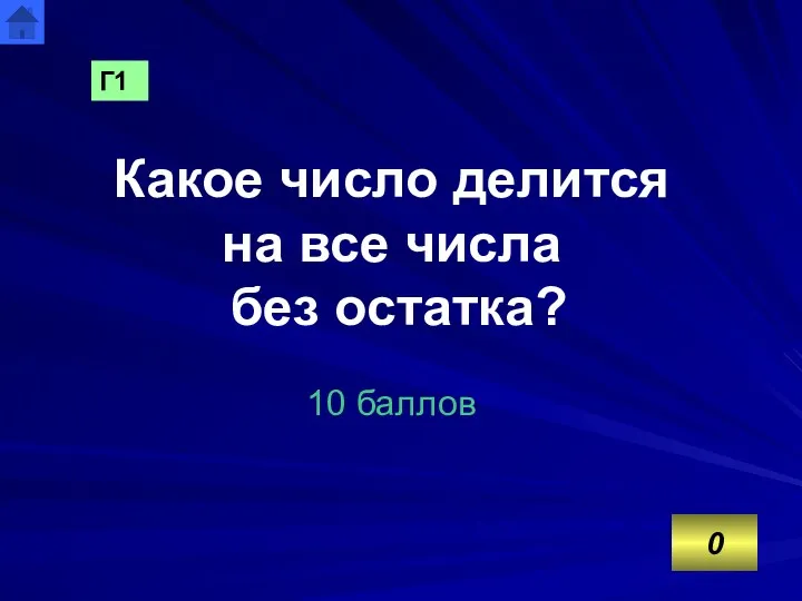 Какое число делится на все числа без остатка? 10 баллов Г1 0