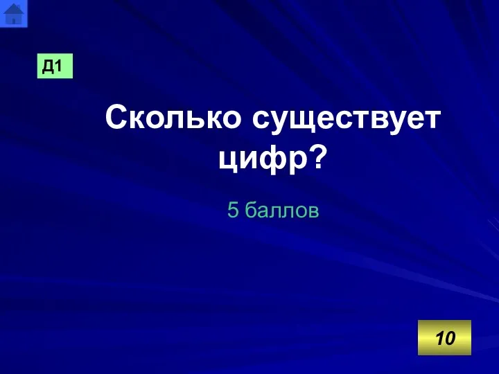 Сколько существует цифр? 5 баллов 10 Д1