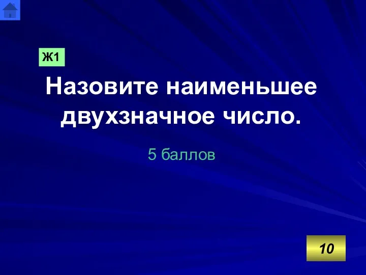 Назовите наименьшее двухзначное число. 5 баллов Ж1 10