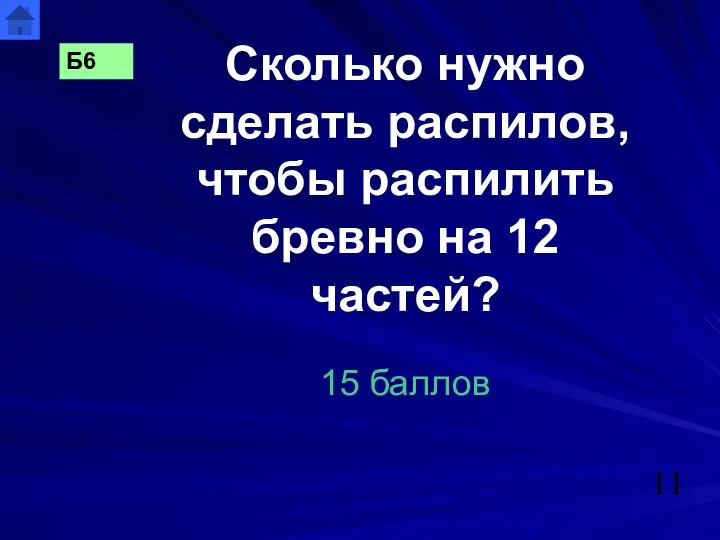 Сколько нужно сделать распилов, чтобы распилить бревно на 12 частей? 15 баллов Б6