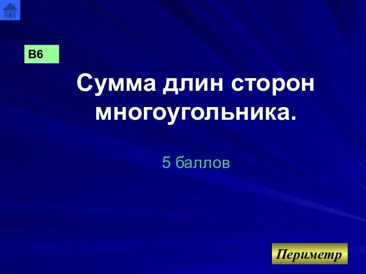 Сумма длин сторон многоугольника. 5 баллов Периметр В6