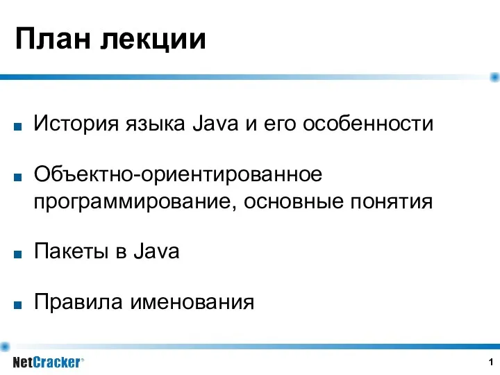 План лекции История языка Java и его особенности Объектно-ориентированное программирование, основные понятия Пакеты