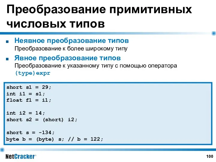 Преобразование примитивных числовых типов Неявное преобразование типов Преобразование к более широкому типу Явное