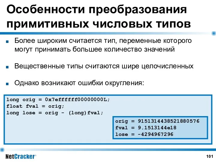 Особенности преобразования примитивных числовых типов Более широким считается тип, переменные которого могут принимать