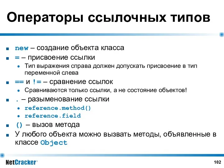 Операторы ссылочных типов new – создание объекта класса = – присвоение ссылки Тип