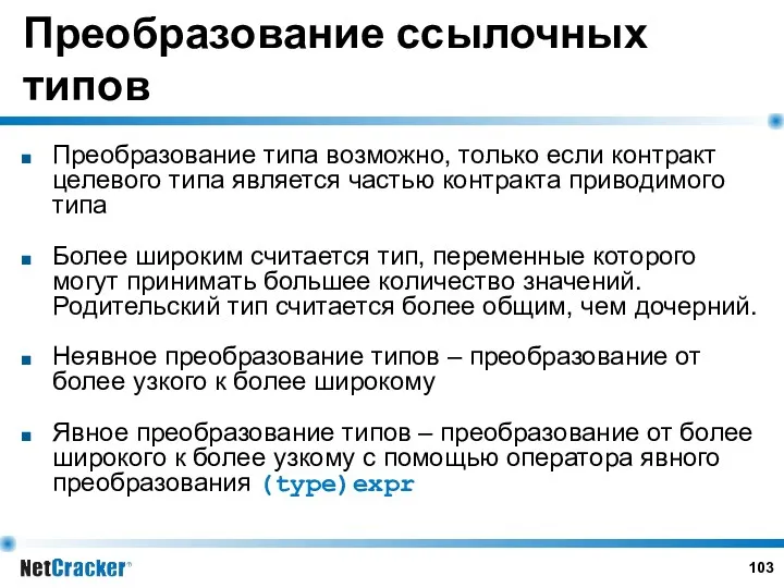 Преобразование ссылочных типов Преобразование типа возможно, только если контракт целевого типа является частью