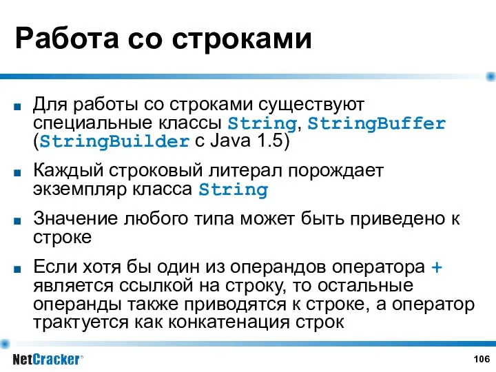 Работа со строками Для работы со строками существуют специальные классы String, StringBuffer (StringBuilder