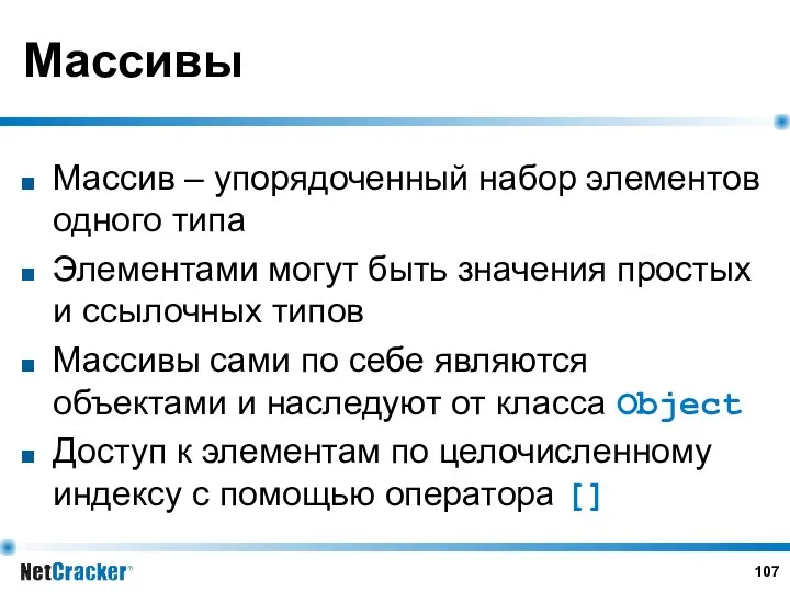 Массивы Массив – упорядоченный набор элементов одного типа Элементами могут быть значения простых