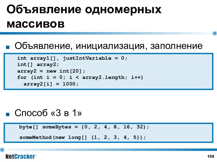 Объявление одномерных массивов Объявление, инициализация, заполнение Способ «3 в 1» int array1[], justIntVariable