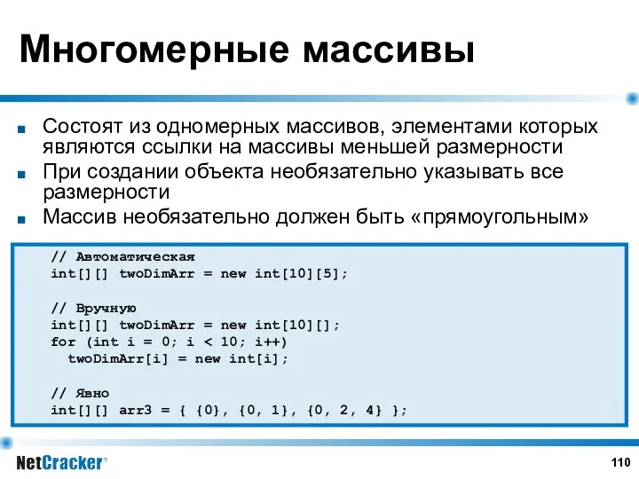 Многомерные массивы Состоят из одномерных массивов, элементами которых являются ссылки на массивы меньшей