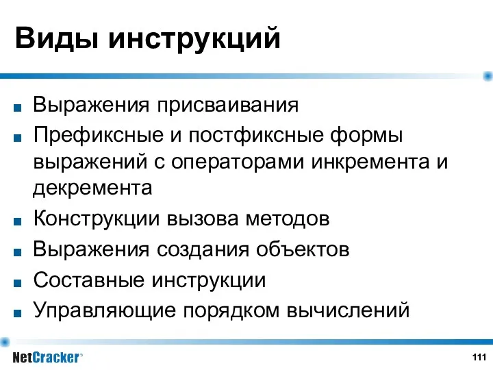 Виды инструкций Выражения присваивания Префиксные и постфиксные формы выражений с операторами инкремента и