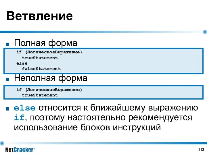 Ветвление Полная форма Неполная форма else относится к ближайшему выражению if, поэтому настоятельно