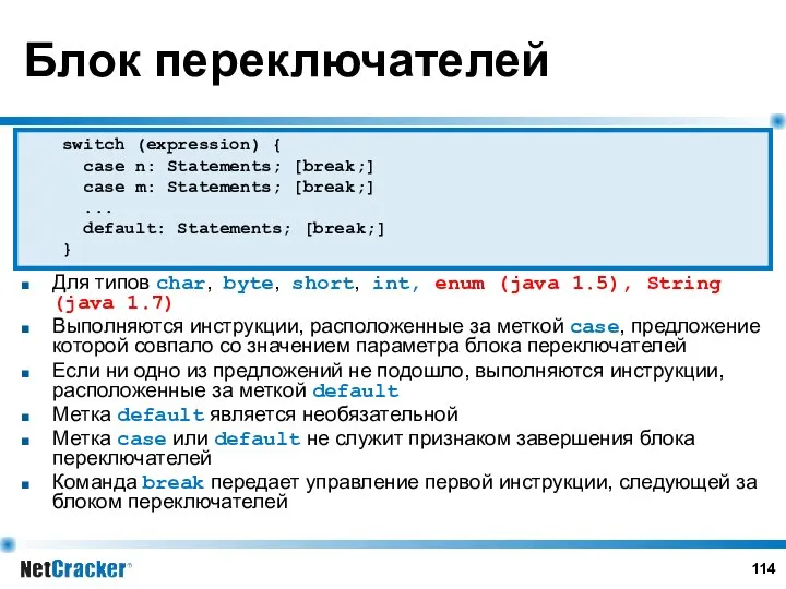 Блок переключателей Для типов char, byte, short, int, enum (java 1.5), String (java