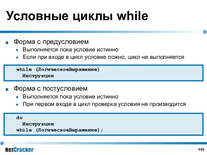 Условные циклы while Форма с предусловием Выполняется пока условие истинно Если при входе