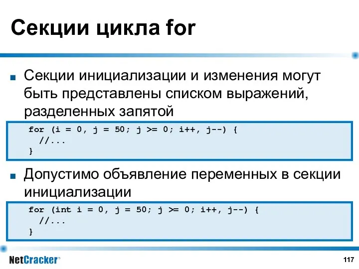 Секции цикла for Секции инициализации и изменения могут быть представлены списком выражений, разделенных