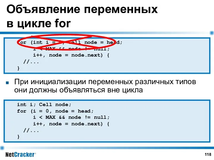 Объявление переменных в цикле for При инициализации переменных различных типов они должны объявляться