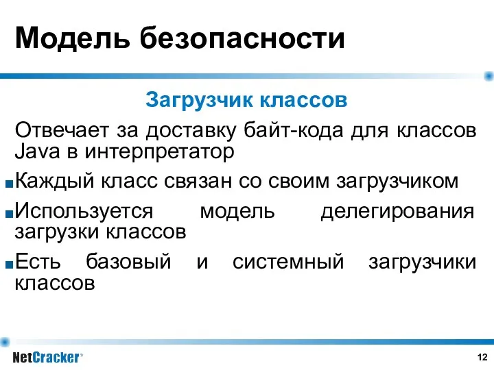 Модель безопасности Загрузчик классов Отвечает за доставку байт-кода для классов Java в интерпретатор