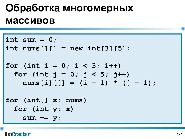 Обработка многомерных массивов int sum = 0; int nums[][] = new int[3][5]; for