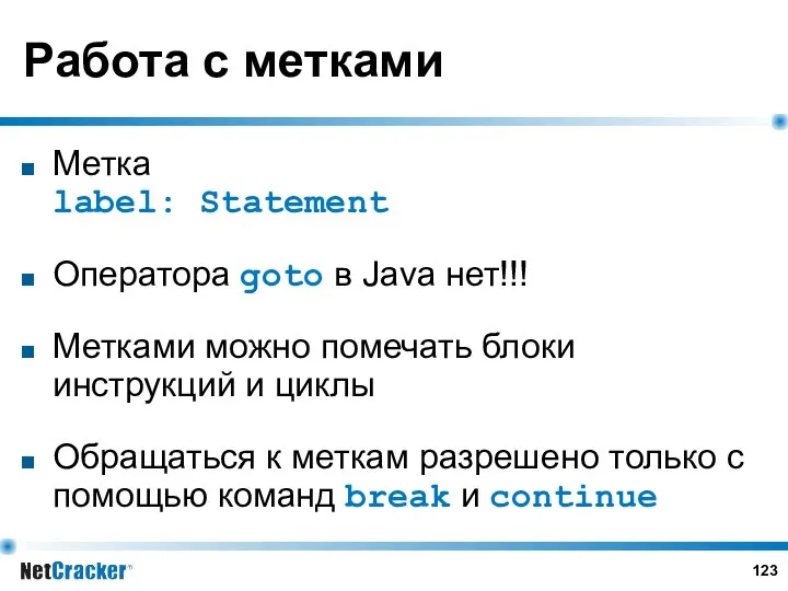 Работа с метками Метка label: Statement Оператора goto в Java нет!!! Метками можно