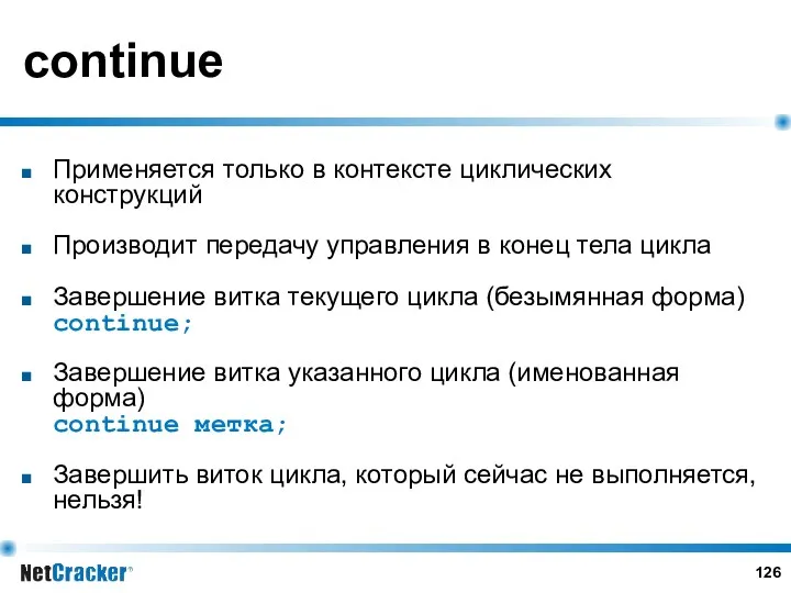 continue Применяется только в контексте циклических конструкций Производит передачу управления в конец тела