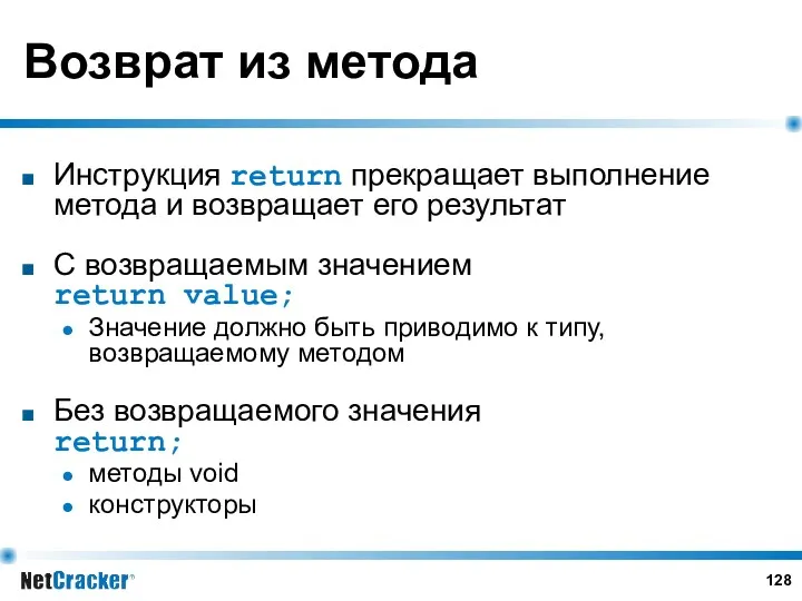 Возврат из метода Инструкция return прекращает выполнение метода и возвращает его результат С