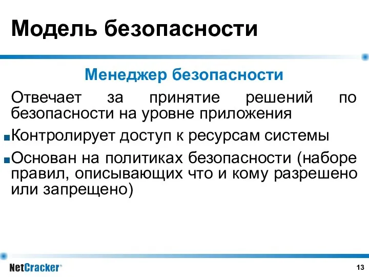 Модель безопасности Менеджер безопасности Отвечает за принятие решений по безопасности на уровне приложения