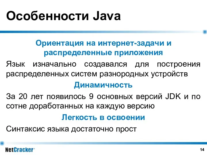 Особенности Java Ориентация на интернет-задачи и распределенные приложения Язык изначально создавался для построения