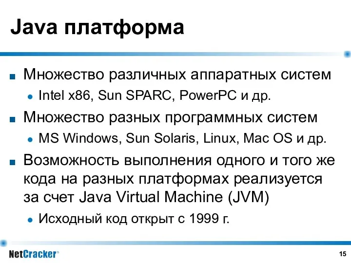 Java платформа Множество различных аппаратных систем Intel x86, Sun SPARC, PowerPC и др.